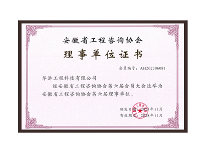 新疆安徽省工程咨询协会理事单位